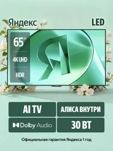 Яндекс Телевизор ТВ Станция Бейсик с Алисой 65" 4K UHD, черный