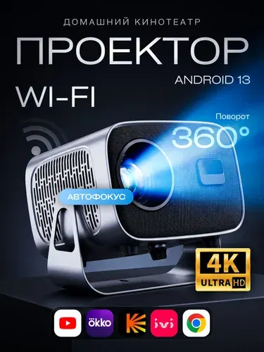 Проектор для фильмов 4K , домашний LED проектор с Wi-Fi