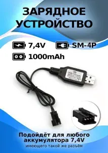 Зарядное устройство USB 7.4V разъем SM4P для литий ионных и литий полимерных АКБ