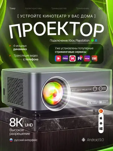 Проектор для фильмов 4К, 8К, Q8 Смарт TВ, Андроид, WiFi 5G, Bluetooth