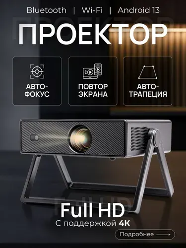 Проектор для фильмов 4К, FULL HD, Bluetooth, Wi-Fi, Android
