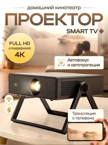 Проектор для фильмов 4К, FULL HD, Smart TV, Bluetooth, Wi-Fi