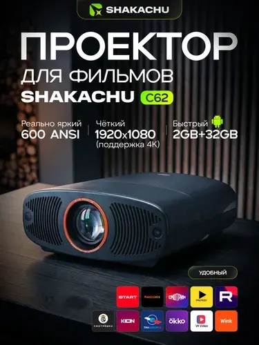 Проектор для фильмов, кинопроектор Смарт ТВ, Андроид и поддержкой 4к Shakachu C62
