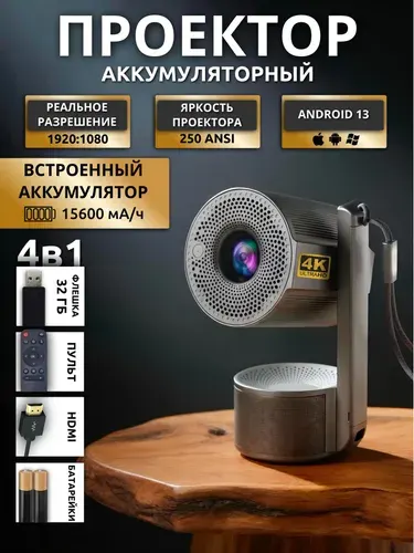 Проектор с аккумулятором для фильмов 4к со смарт ТВ, для трансляции с телефона