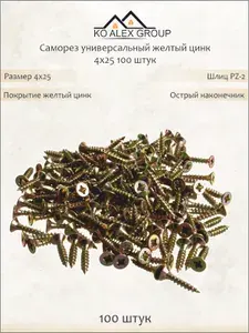 Саморез универсальный жёлтый цинк 4х25 по дереву и металлу, потай, PZ2, 100 шт KO-A