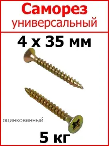 Саморез универсальный желтый цинк 4х35 вес 5 кг