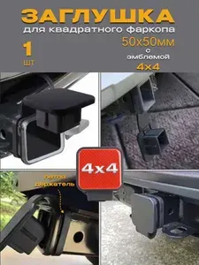 Заглушка фаркопа крышка квадрат 50х50мм с держателем 4х4