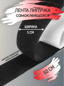 Лента липучка самоклеящаяся велкро 5 см х 50 см черная для крепления ковров штор и организации проводов