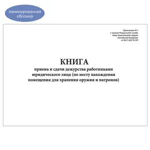 Комплект (5 шт.), Книга приема и сдачи дежурства работниками юридического лица (Приложение № 5) (50 лист, полистовая нумерация, ламинация обложки)