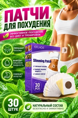 Пластырь для похудения 5см Х 5 см