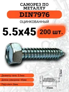 Саморез по металлу 5.5х45 DIN7976 с шестигранной головой, 200 шт.