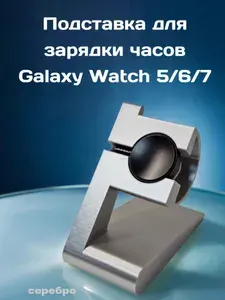 Подставка для зарядки смарт часов Samsung Galaxy Watch 5/6/7/8/Ultra, держатель умных часов, под серебро