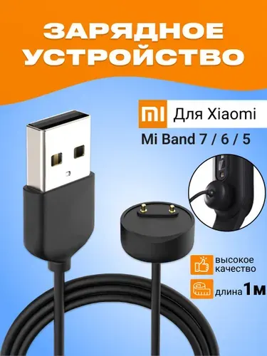 Зарядка для смарт часов магнитная универсальная для Xiaomi Mi Band 7 / Mi Band 6 / Mi Band 5 / Кабель USB для зарядки на Ми Бэнд 5 / Ми Бэнд 6 / Ми Бэнд 7