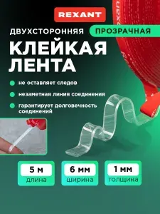 Скотч двухсторонний прозрачный REXANT, 6 мм х 5 м, VHB, лента клейкая для авто, строительства и ремонта