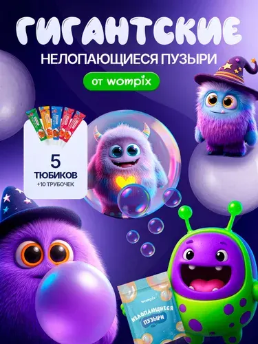 Wompix Нелопающиеся пузыри, гигантские с трубочкой для выдувания, 5 тюбиков по 7 грамм