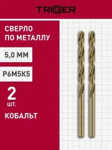 Сверло по металлу КОБАЛЬТ 5 мм Р6М5К5 (упаковка 2 шт) Trigger 74250