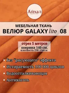 Ткань мебельная обивочная Велюр для обивки перетяжки и обшивки мебели. Отрез 5 метров. Galaxy Lite 8