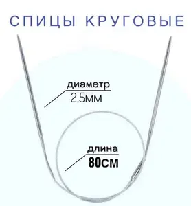 Спицы для вязания круговые d2,5 мм 80 см на металлической леске