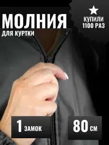Молния для куртки 80 см, спираль, тип 5, разъемная. Цвет: черный.