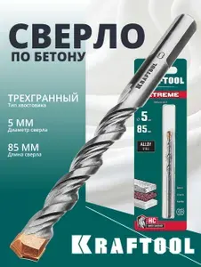 Сверло по бетону, цилиндр. хвостовик KRAFTOOL EXTREME 5 х 85