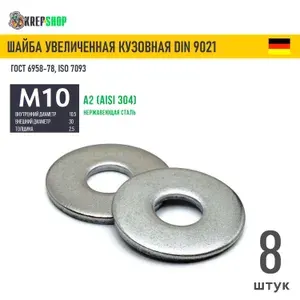 Шайба увеличенная(кузовная) Ф10,5 (М10) нерж. А2 DIN 9021, 2 шт