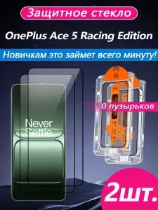 2 шт. Защитное стекло на OnePlus Ace 5 Racing Edition, высокая светопроницаемость + устойчивость к царапинам + защита от отпечатков пальцев