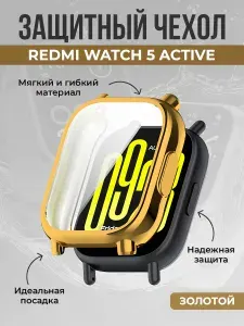 Мягкий защитный чехол для Redmi Watch 5 Active, золотой