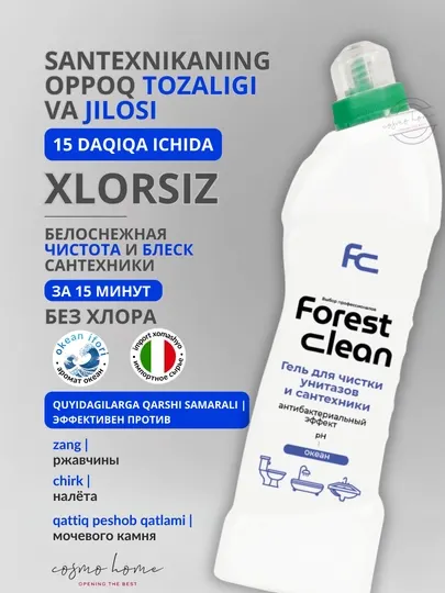 Гель для чистки унитаза "Океан" Forest Clean