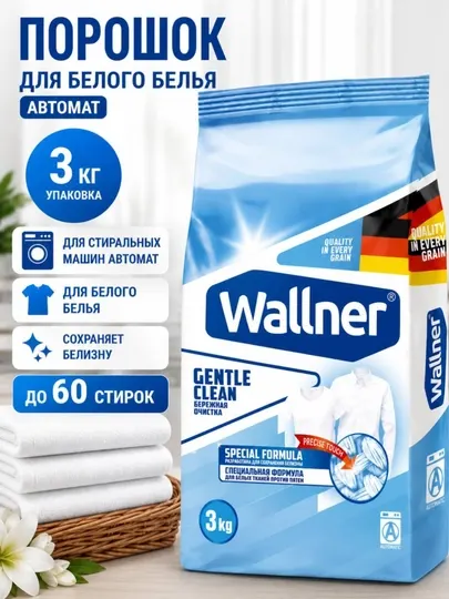 Стиральный порошок Wallner Gentle Clean, 3 кг, для белого и цветного белья