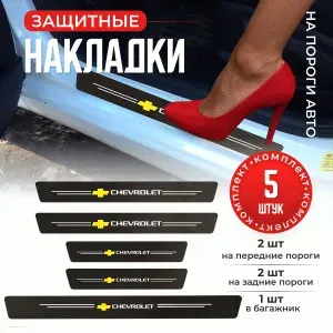Накладки защитные на пороги и задний бампер в автомобиль Chevrolet, 5 элементов / МАМБАмаг