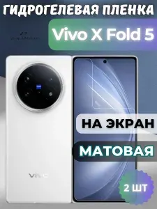 КОМПЛЕКТ 2шт. Защитная гидрогелевая пленка на Vivo X Fold5 / МАТОВАЯ на ВНЕШНИЙ экран / защита с эффектом восстановления на Виво икс фолд 5