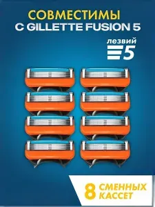 Лезвия для бритвы фьюжен 8 штук, 5 лезвий, для бритвенных станков Fusion