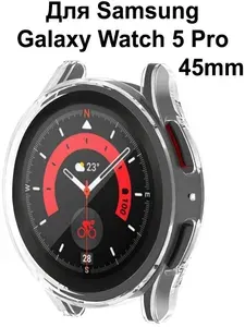 Чехол для Samsung Galaxy Watch 5 Pro Бампер силиконовый