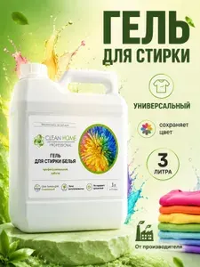 CLEAN HOME Гель для стирки цветного белья концентрат 1 л