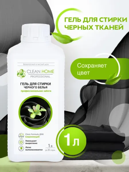 CLEAN HOME Гель для стирки черного белья сохраняющий цвет 1 л