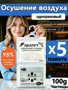 Neatify Усилитель аромата в шкафах используемый для осушения воздуха в шкафах-купе для поглощения влаги и сохранения сухости*5