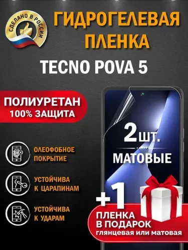 Защитная пленка на экран Tecno Pova 5, гидрогелевая, матовая