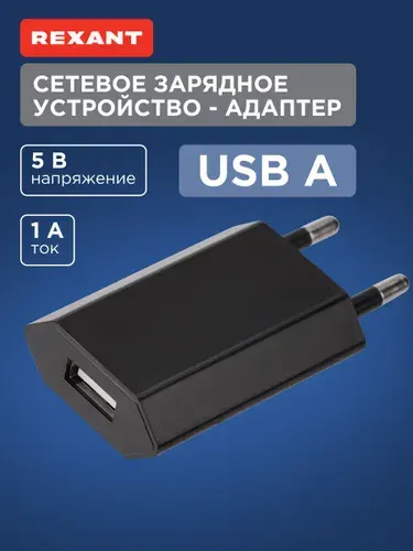 REXANT Зарядное устройство для телефона, USB, 5 Вт