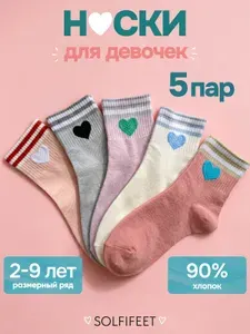 Носки SOLFIFEET для девочек набор хлопок, 5 пар