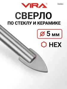 Сверло по стеклу и керамике с шестигранным хвостовиком 5 мм VIRA