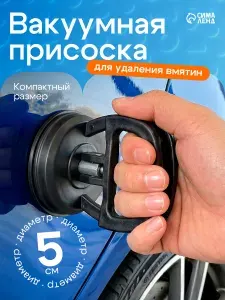 Вакуумная присоска для удаления вмятин на авто 5 см / Присоска силиконовая , черный