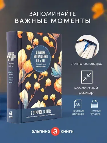 Дневник впечатлений на 5 лет: 5 строчек в день (Бутоны) мини