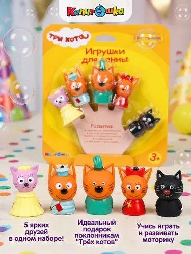 Игрушки для ванной Капитошка Пальчиковый театр Три кота 5 фигурок