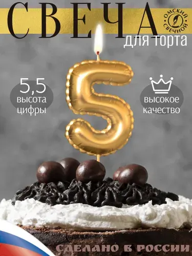Свеча для торта, цифра 5, золото, воздушная цифра