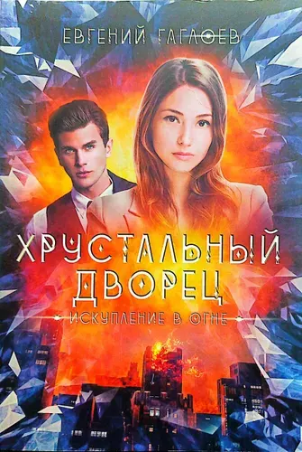 Хрустальный дворец. Искупление в огне. Книга 5 (мягкая обложка) | Гаглоев Евгений Фронтикович