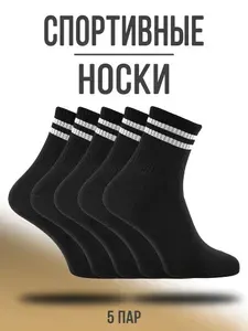 Носки Носки Гольфы мужские, 5 пар