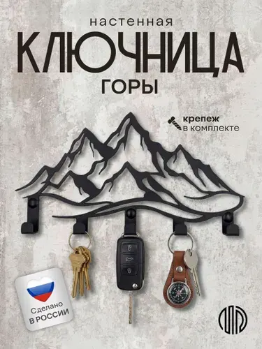 Ключница настенная Горы на 5 крючков, металл, черная