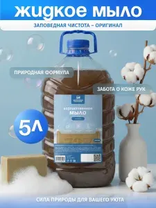 Мыло хозяйственное жидкое 5 литров, Универсальное хоз мыло для рук, мытья посуды, уборки, стирки и удаления загрязнений
