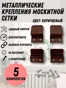 Крепление москитной сетки КОРИЧНЕВЫЙ МЕТАЛЛ 5 комплектов с саморезами