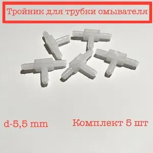 Соединитель шланга омывателя (тройник 5 шт) 5,5 мм
